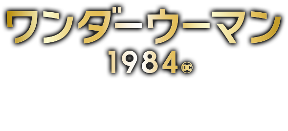 映画『ワンダーウーマン 1984』4.21ブルーレイ＆DVDリリース 3.3デジタル先行配信
